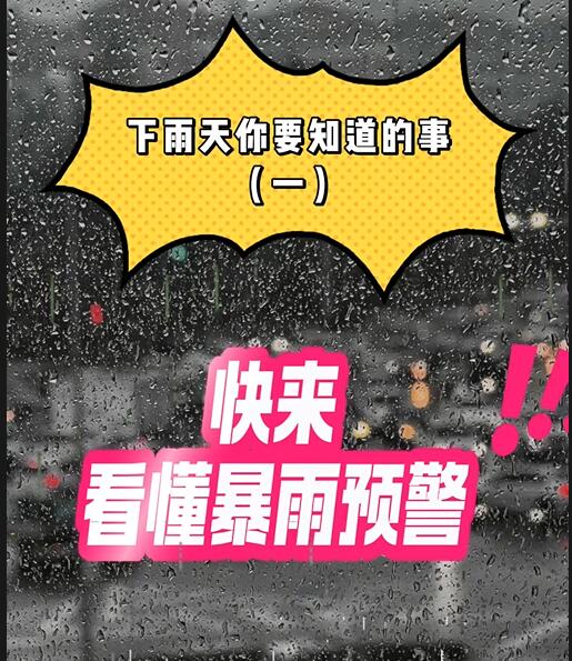 下雨天你要知道的事！